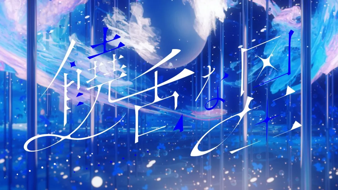 Albemuth『饒舌な星』MV 背景CG