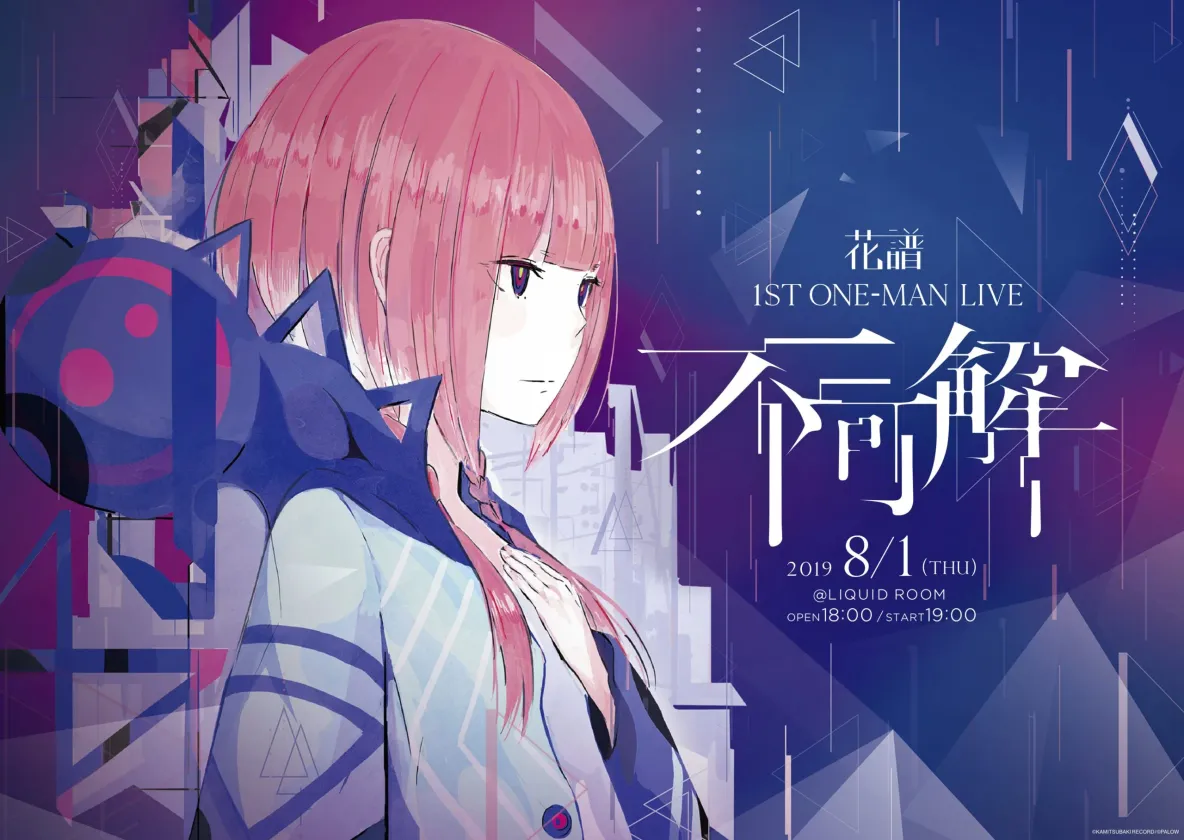 花譜 1stワンマンライブ『不可解』 背景演出