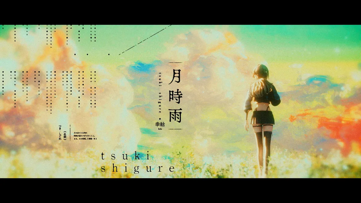 幸祜『月時雨』MV 監督・CG